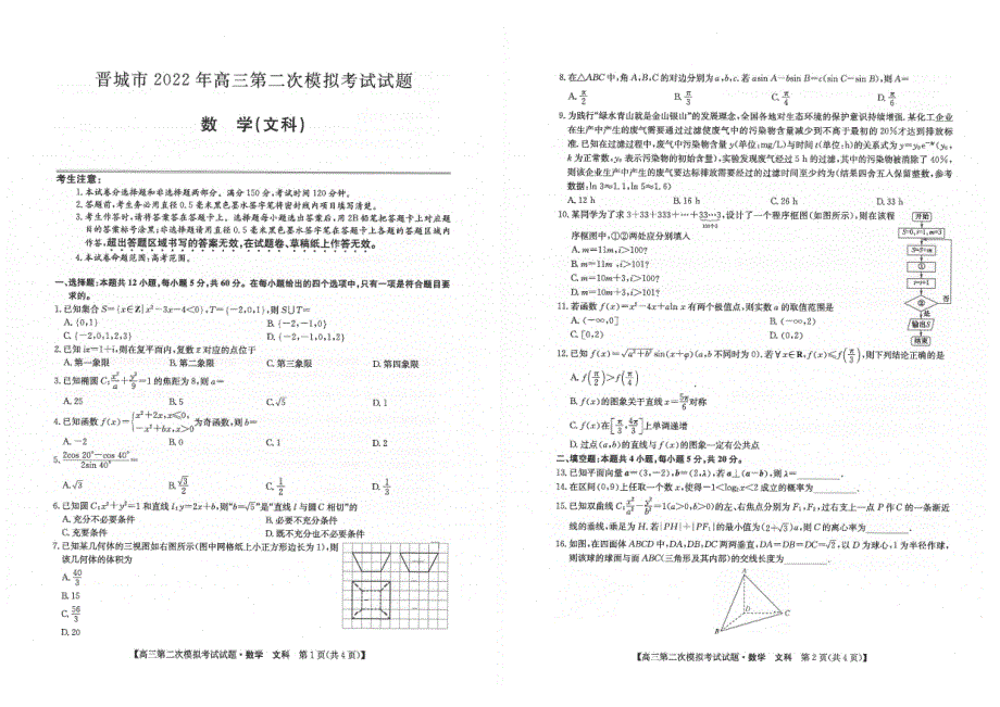 山西省晋城市2022届高三第二次模拟考试文科数学试题 PDF版缺答案.pdf_第1页