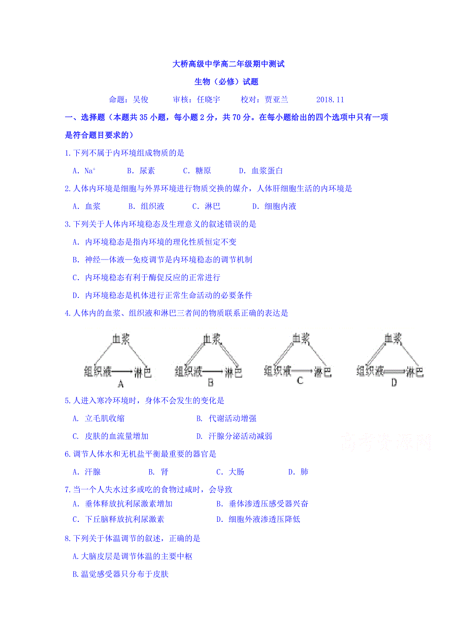 江苏省扬州市江都区大桥、丁沟、仙城中学2018-2019学年高二上学期期中测试生物（必修）试题 WORD版缺答案.doc_第1页