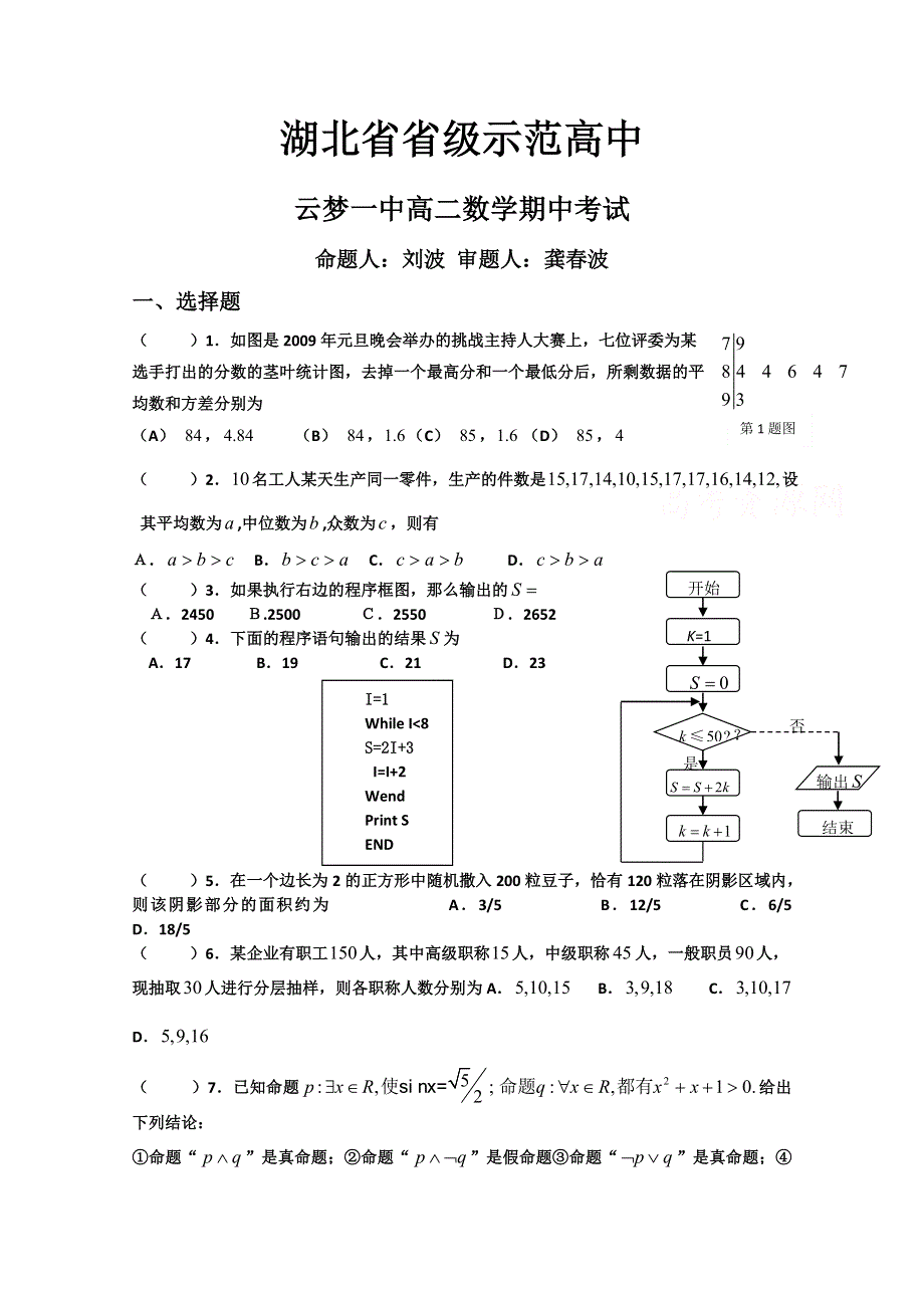 湖北省云梦一中高二期中考试数学试卷（必修3+选修1—1第一章+选修1—2第一章）.doc_第1页