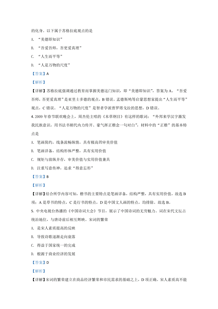 甘肃省天水市甘谷县第四中学2019-2020学年高二上学期期末考试历史试题 WORD版含解析.doc_第2页