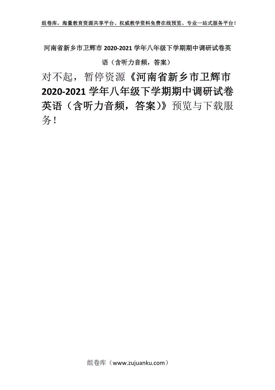 河南省新乡市卫辉市2020-2021学年八年级下学期期中调研试卷英语（含听力音频答案）.docx_第1页