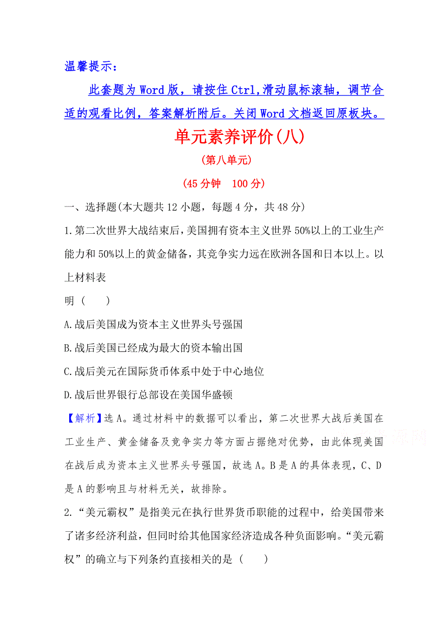 2020-2021学年高中历史必修2人教版单元素养评价：第八单元　世界经济的全球化趋势 WORD版含解析.doc_第1页