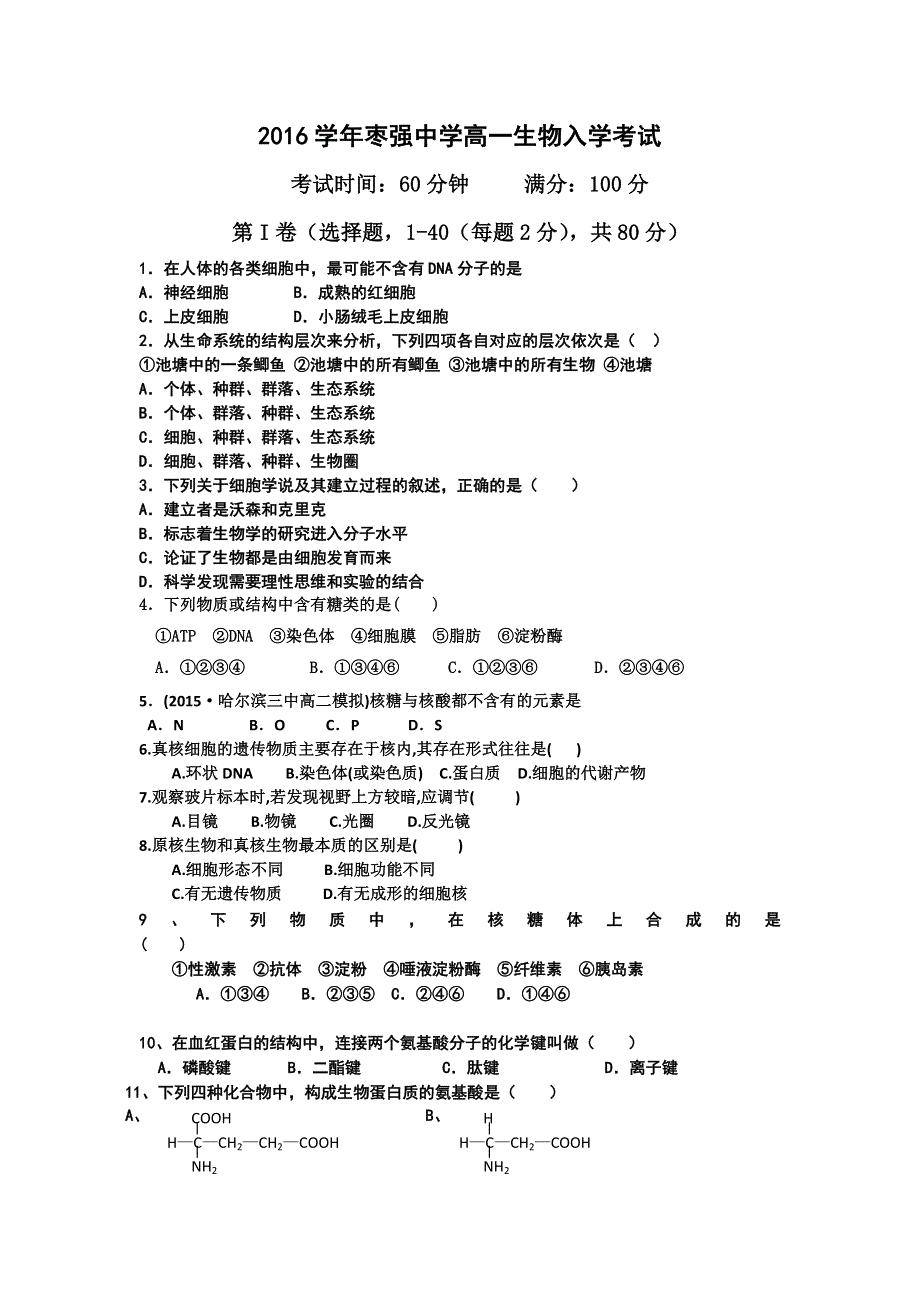 河北省枣强中学2015-2016学年高一下学期入学考试生物试题 WORD版含答案.doc_第1页