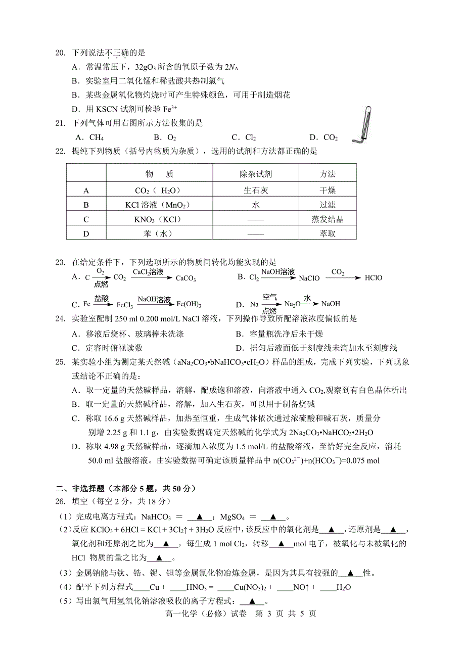 江苏省扬州市江都区大桥高级中学2019-2020学年高一上学期期中考试化学试题 PDF版含答案.pdf_第3页