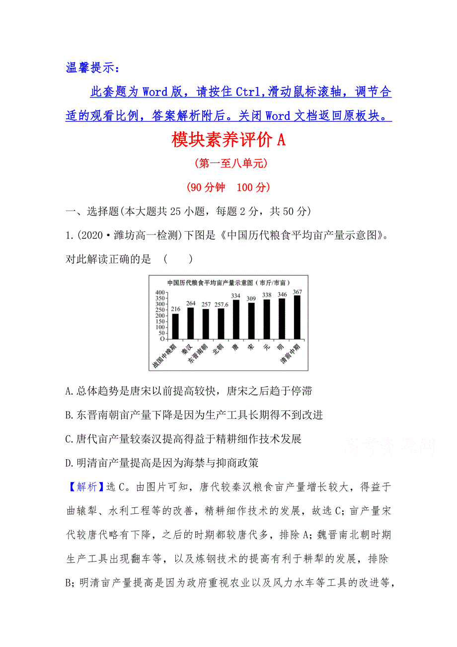 2020-2021学年高中历史必修2人教版模块素养评价 A WORD版含解析.doc_第1页