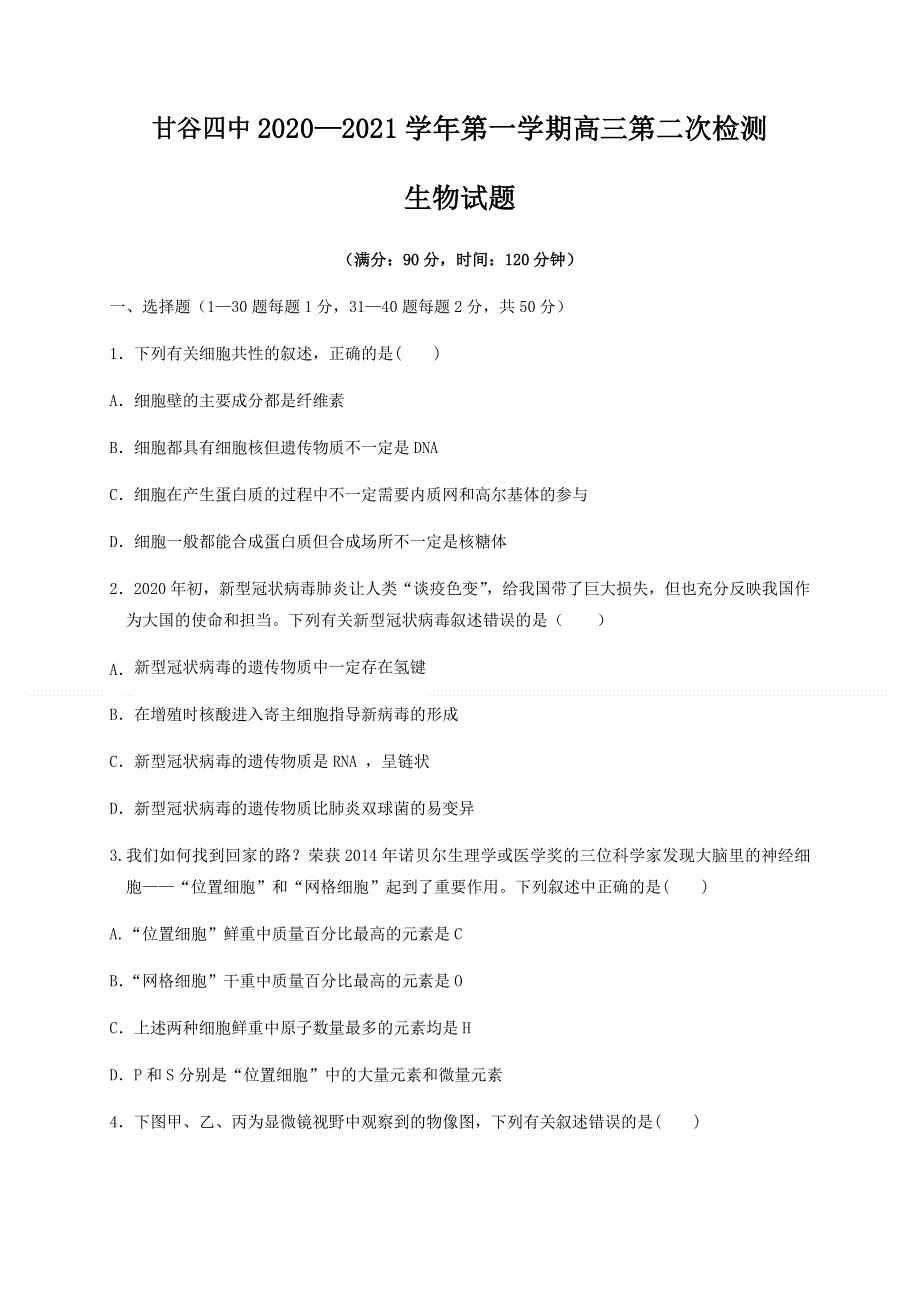 甘肃省天水市甘谷县第四中学2021届高三上学期第二次检测生物试题 WORD版含答案.docx_第1页