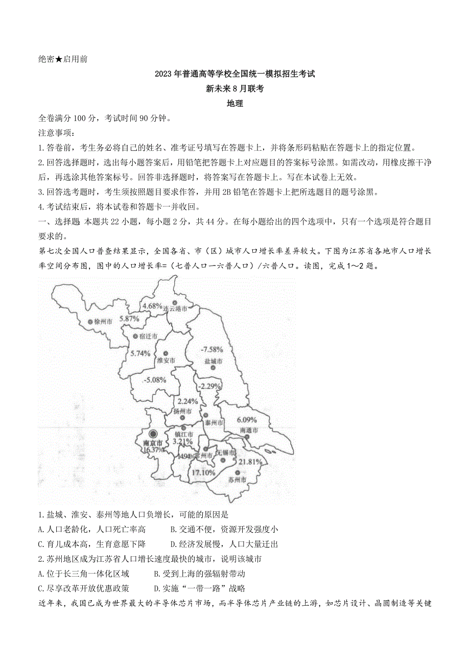 河南省新未来名校2023届高三上学期8月联考 地理 WORD版含答案.docx_第1页