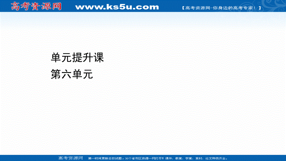 2020-2021学年高中历史必修2人教版课件：单元提升课 第六单元　世界资本主义经济政策的调整 .ppt_第1页