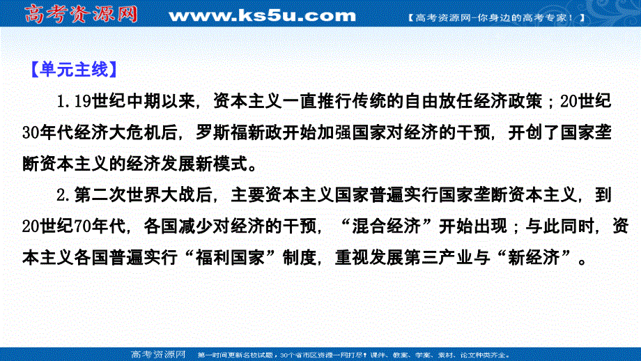 2020-2021学年高中历史必修2人教版课件：单元提升课 第六单元　世界资本主义经济政策的调整 .ppt_第3页