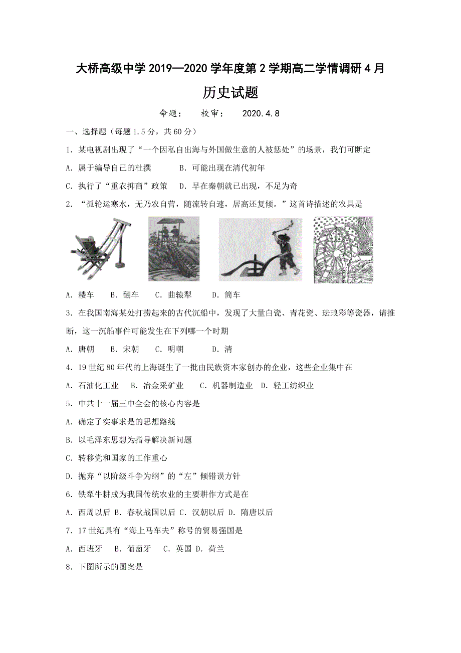 江苏省扬州市江都区大桥高级中学2019-2020学年高二4月学情调研历史试题 WORD版含答案.doc_第1页