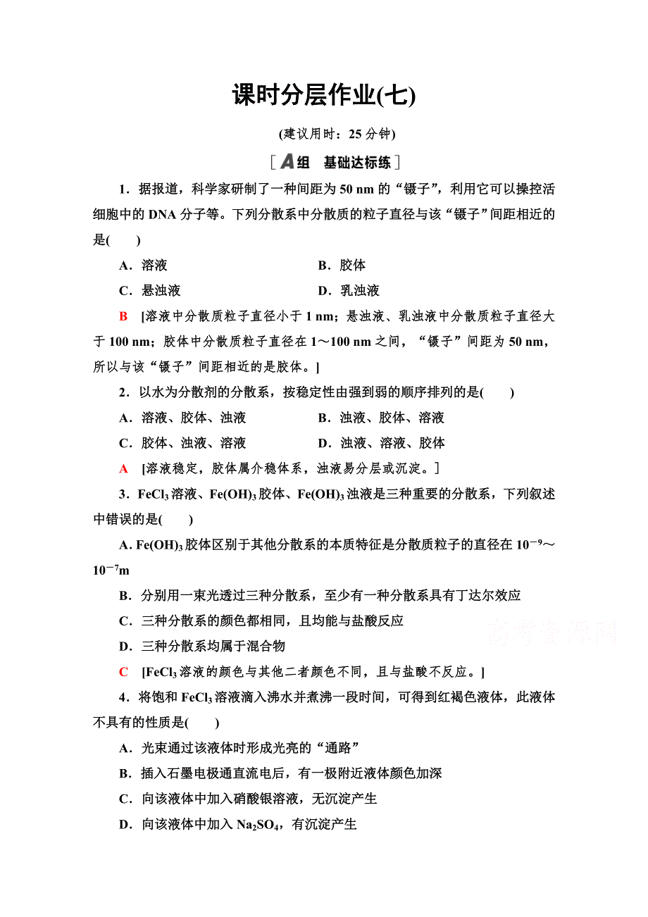 2021-2022学年高中人教版化学必修1作业：2-1-2　分散系及其分类 WORD版含解析.doc_第1页