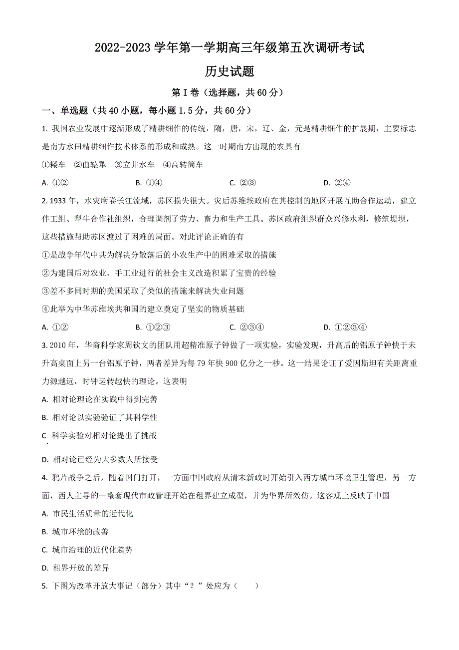 山西省晋城市第一中学2023届高三上学期第五次调研考试历史试题 WORD版含解析.doc_第1页