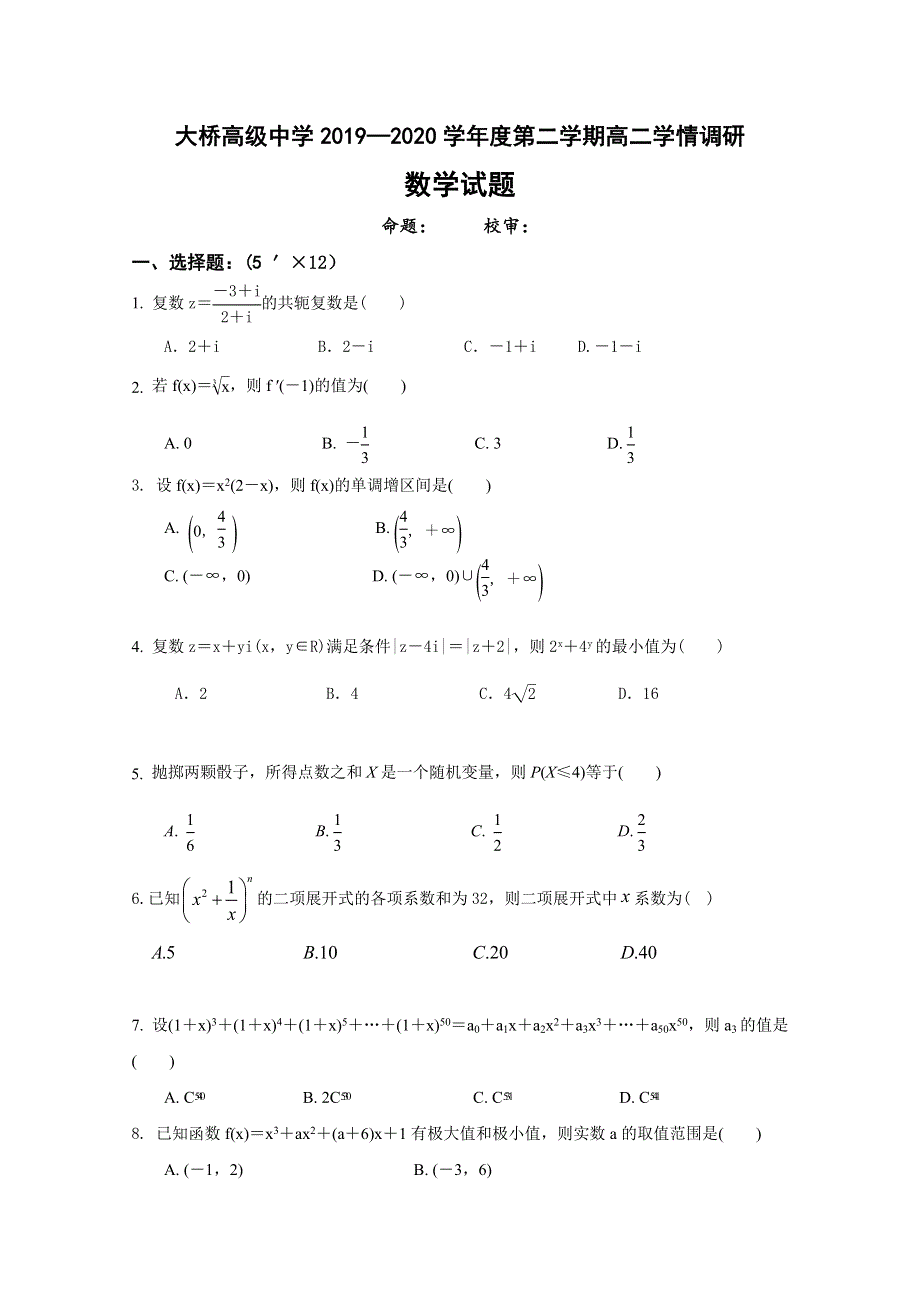 江苏省扬州市江都区大桥高级中学2019-2020学年高二4月学情调研数学试题 WORD版缺答案.doc_第1页