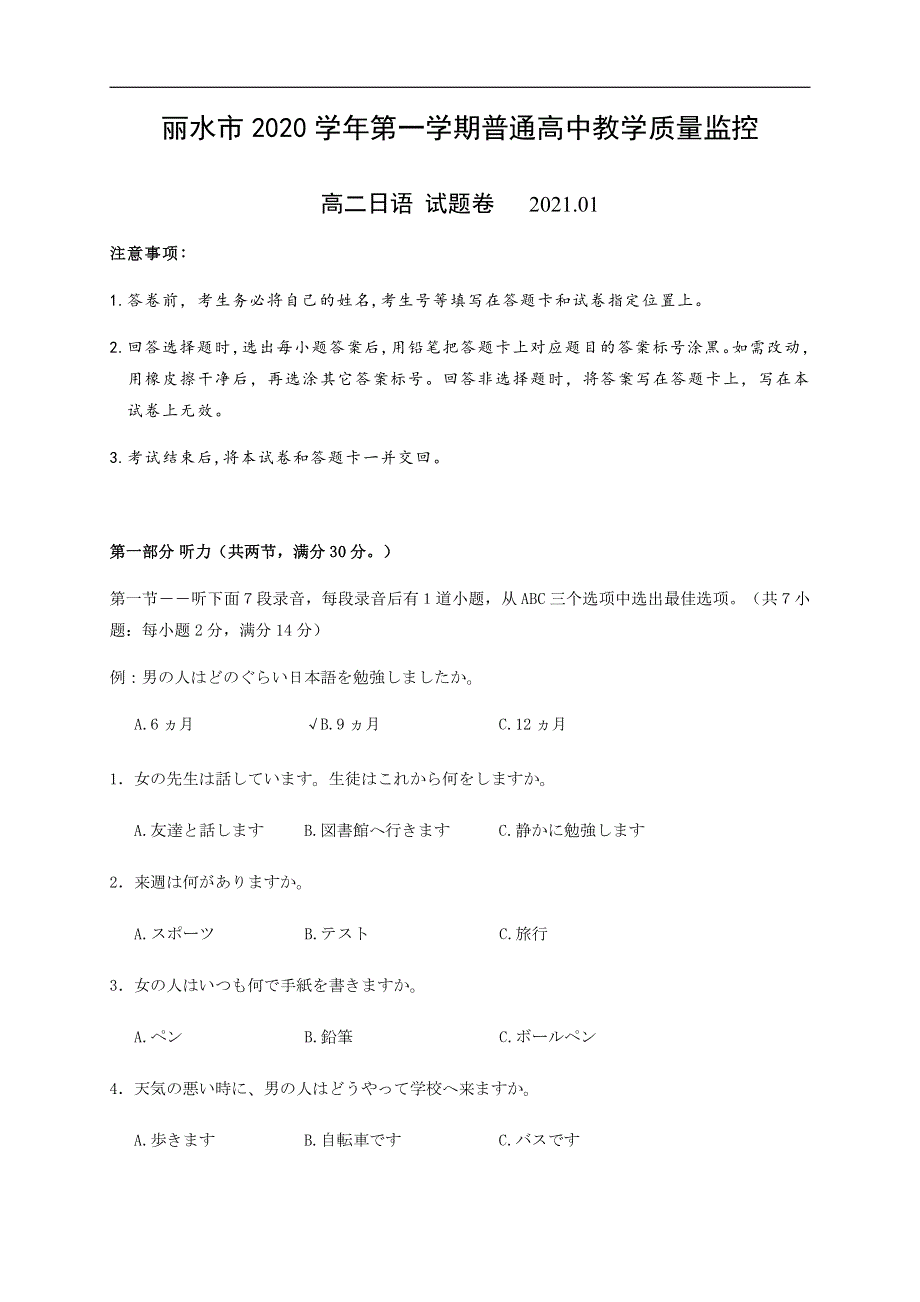 浙江省丽水市2020-2021学年高二上学期普通高中教学质量监控日语试题 PDF版含答案.pdf_第1页