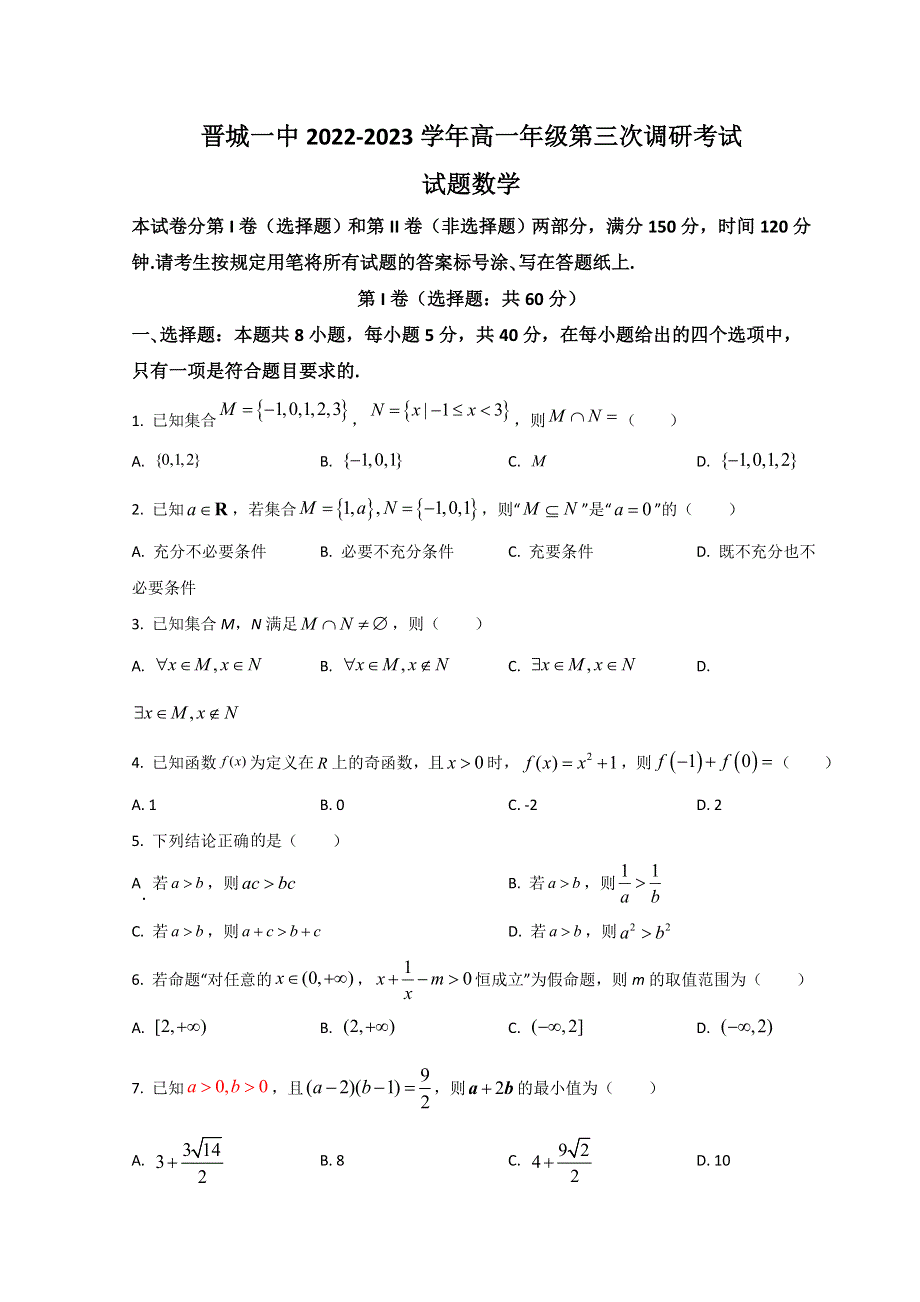 山西省晋城市第一中学2022-2023学年高一上学期第三次调研考试数学试题 WORD版含答案.doc_第1页