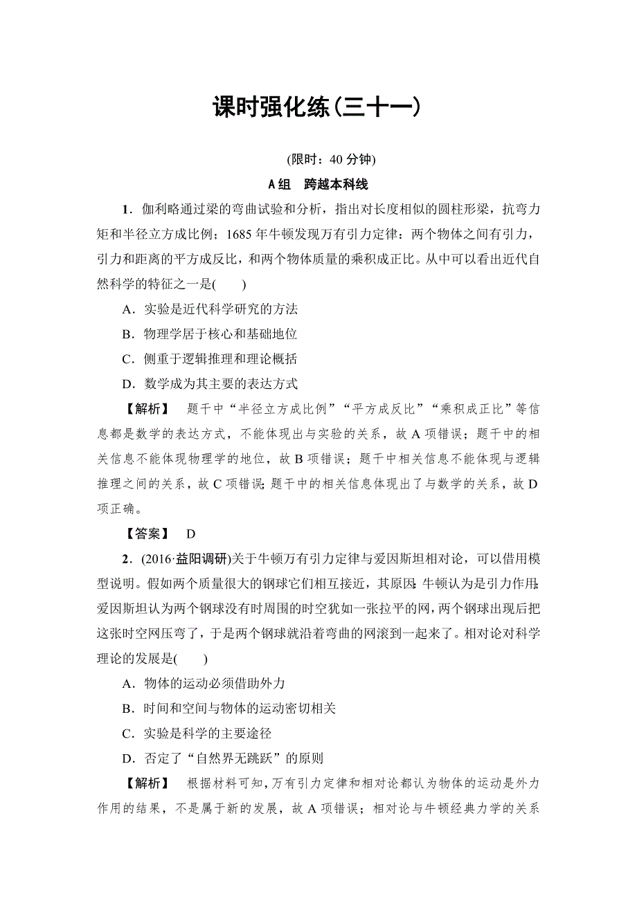 2017历史（岳麓版）一轮课时强化练31 近代以来的世界科技 WORD版含答案.doc_第1页