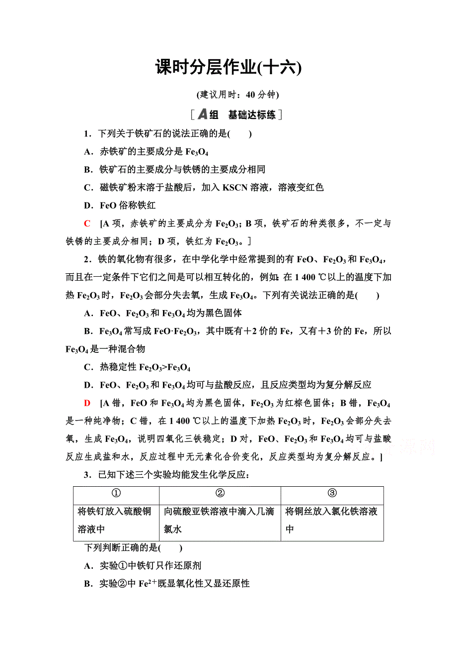 2021-2022学年高中人教版化学必修1作业：3-2-3　铁的重要化合物 WORD版含解析.doc_第1页