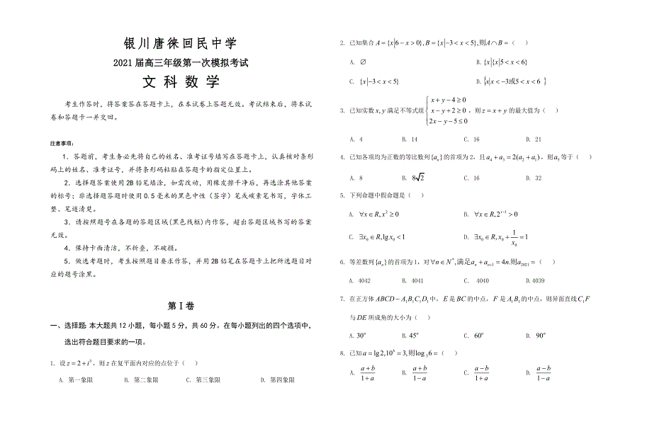 宁夏银川唐徕回民中学2021届高三下学期第一次模拟考试（一模）数学（文）试题 WORD版含答案.doc_第1页