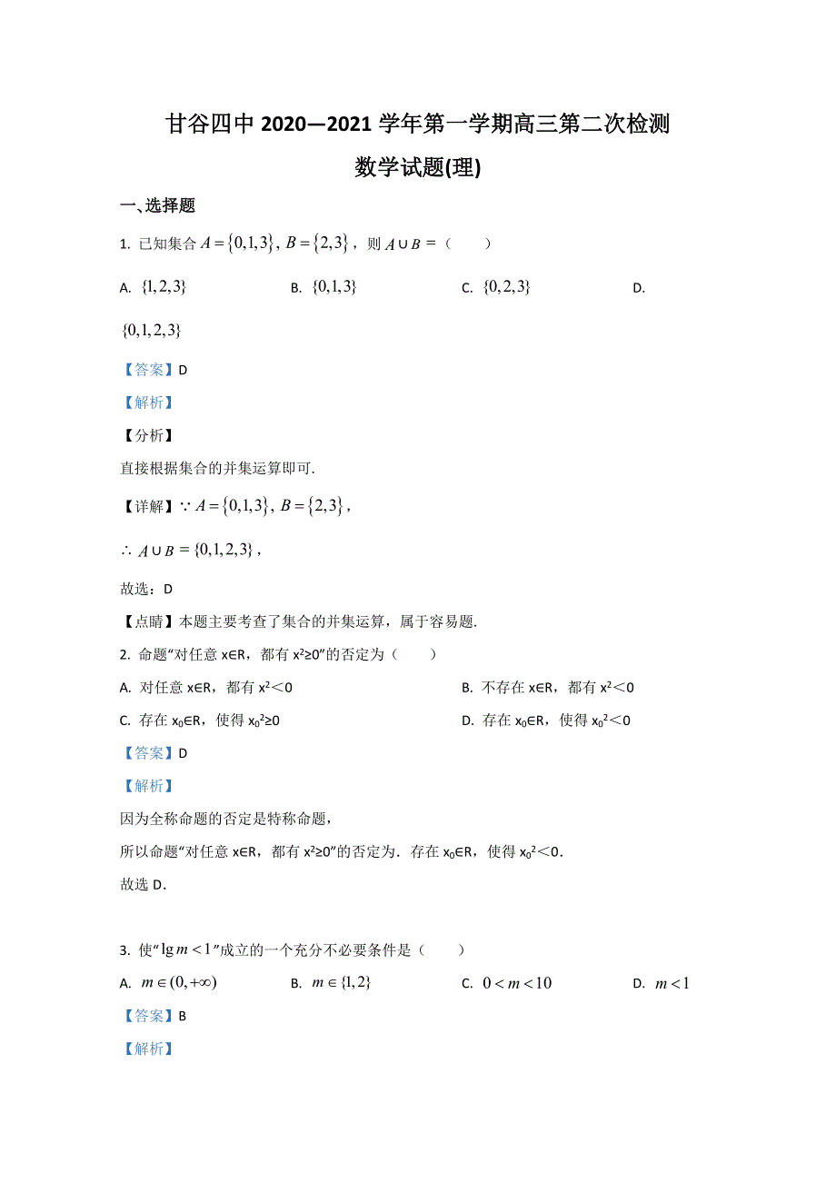 甘肃省天水市甘谷县第四中学2021届高三上学期第二次检测数学（理）试题 WORD版含解析.doc_第1页