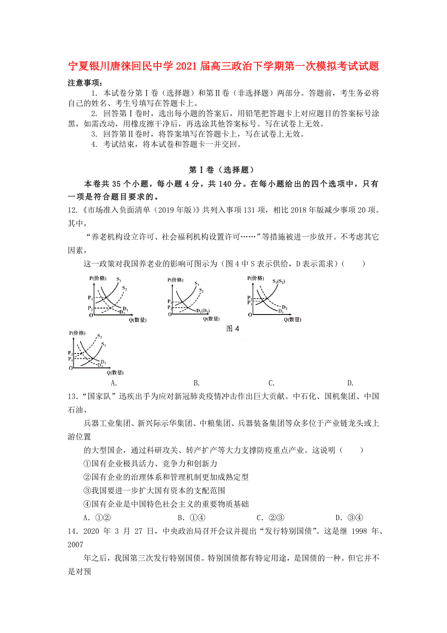 宁夏银川唐徕回民中学2021届高三政治下学期第一次模拟考试试题.doc_第1页