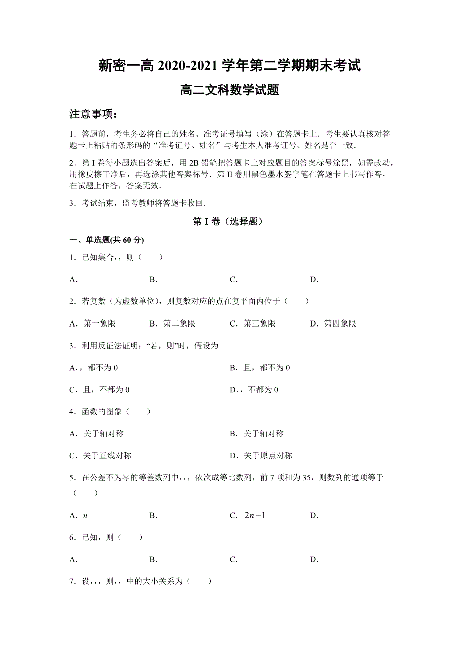 河南省新密市第一高级中学2020-2021学年高二下学期期末考试数学文试题 WORD版含答案.docx_第1页