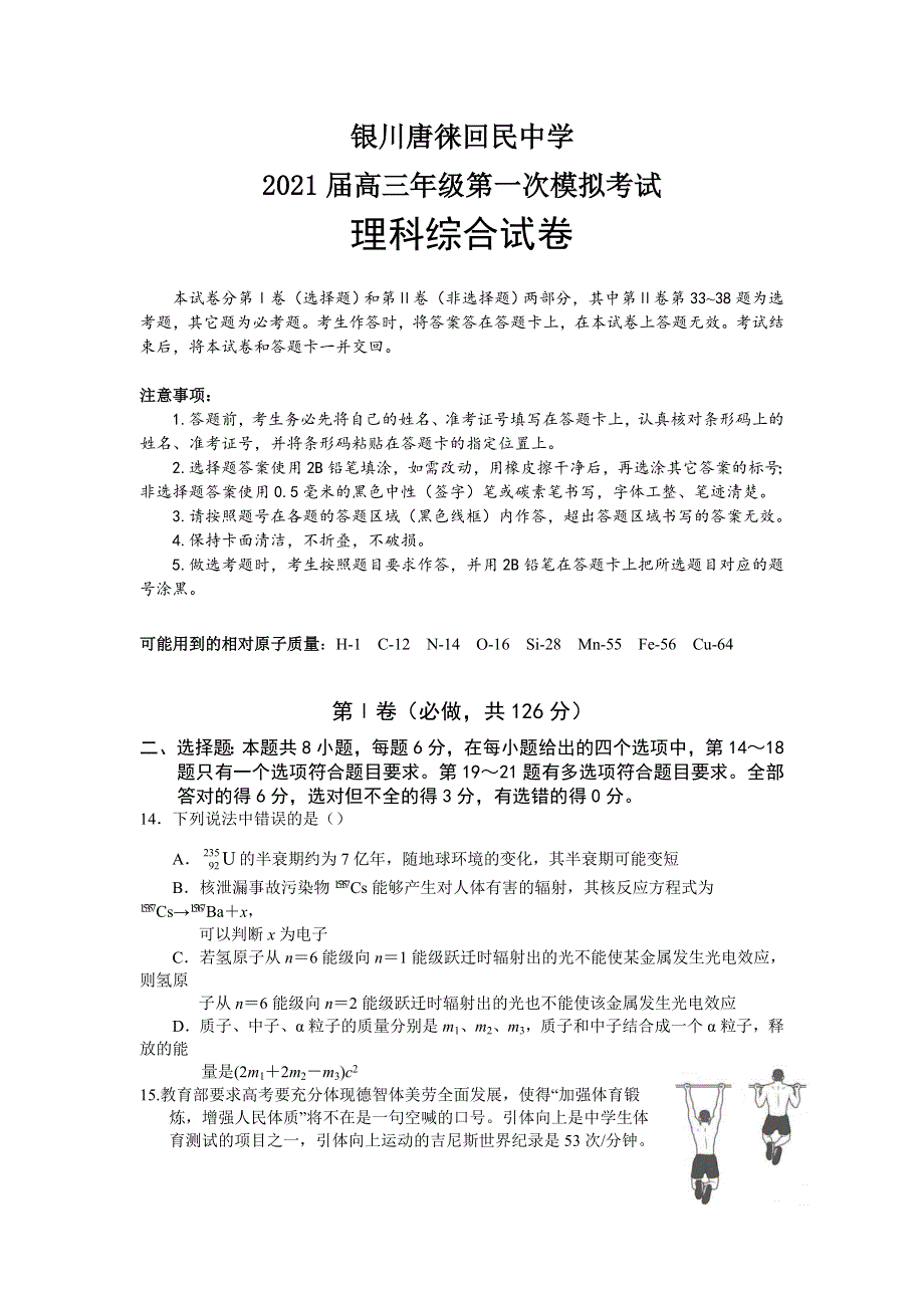 宁夏银川唐徕回民中学2021届高三下学期第一次模拟考试（一模）理综物理试题 WORD版含答案.doc_第1页