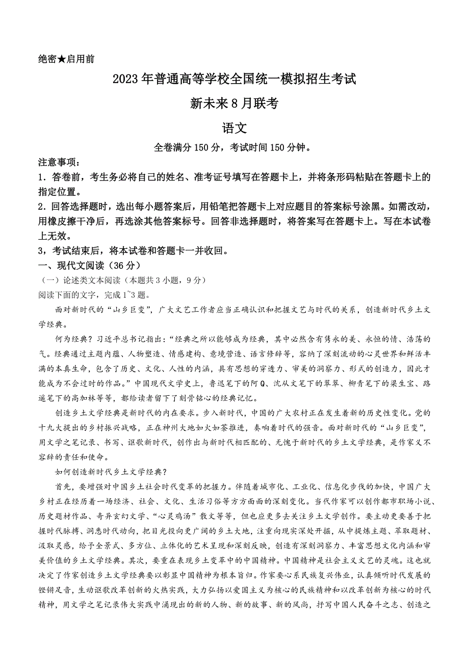 河南省新未来名校2023届高三上学期8月联考 语文 WORD版含答案.docx_第1页