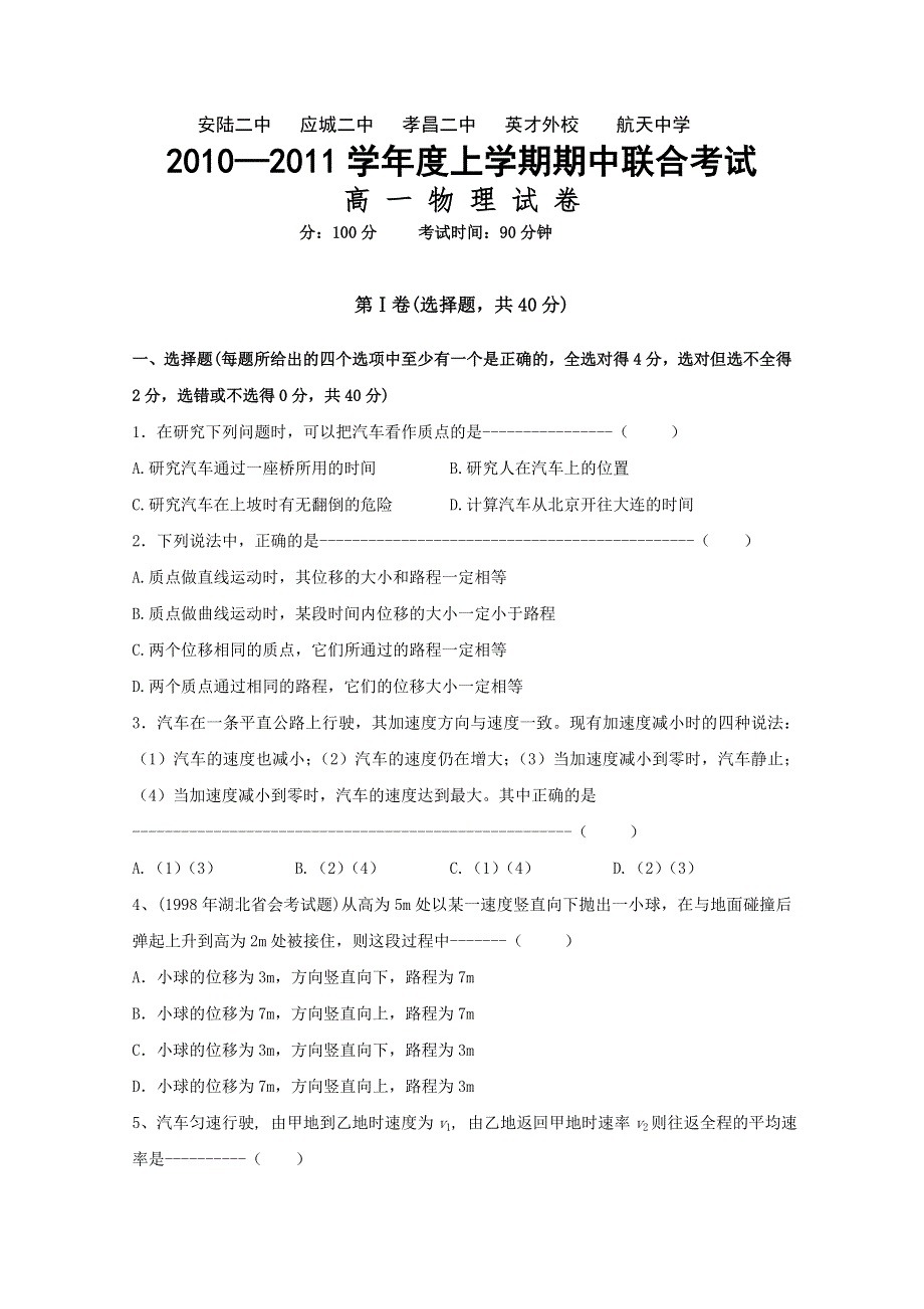 湖北省五校2010-2011学年高一上学期期中联考（物理）.doc_第1页