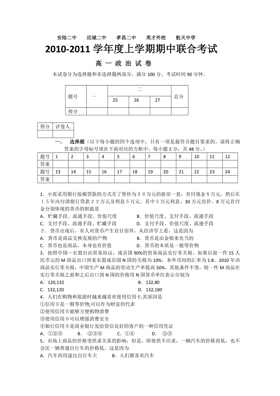 湖北省五校2010-2011学年高一上学期期中联考（政治）.doc_第1页