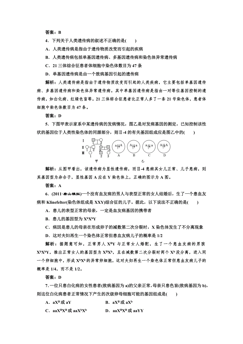 （大纲版）2012创新方案高三生物一轮复习：必修部分第六章第五节 课时跟踪检测.doc_第2页