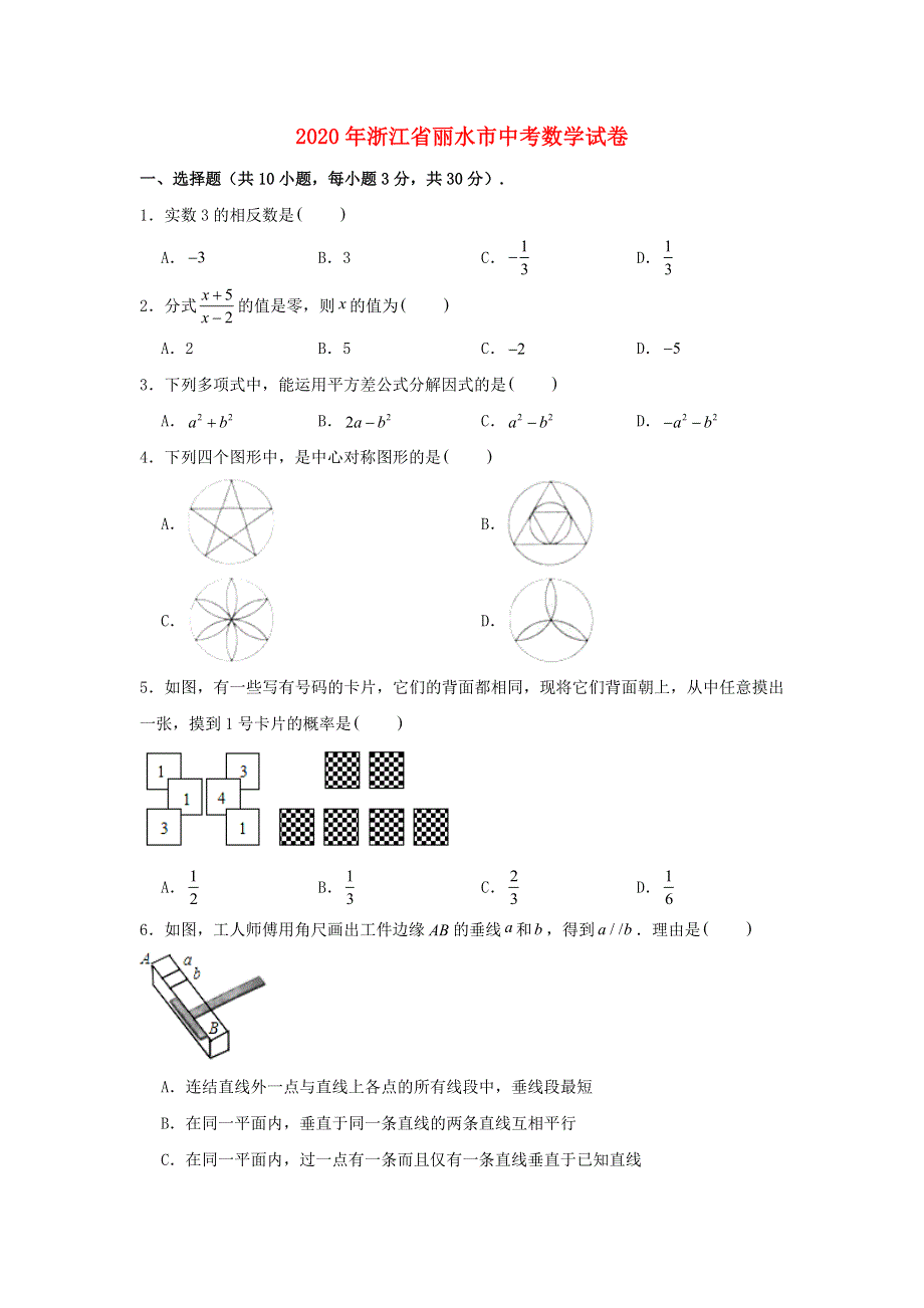 浙江省丽水市2020年中考数学真题试卷（含解析）.doc_第1页