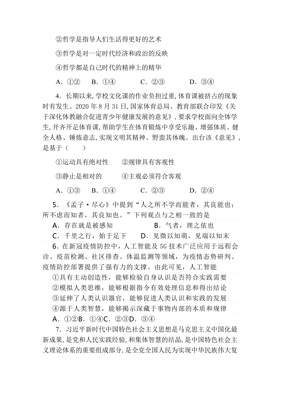 河南省杞县高中2021-2022学年高二上学期9月月考政治试题（哲学） WORD版含答案.docx_第2页