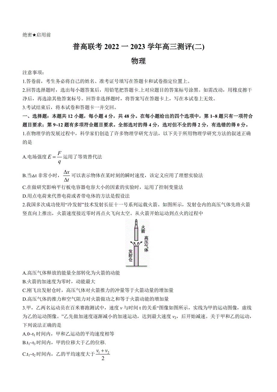 河南省普通高中2022-2023学年高三上学期第二次联考物理试题 WORD版含解析.docx_第1页