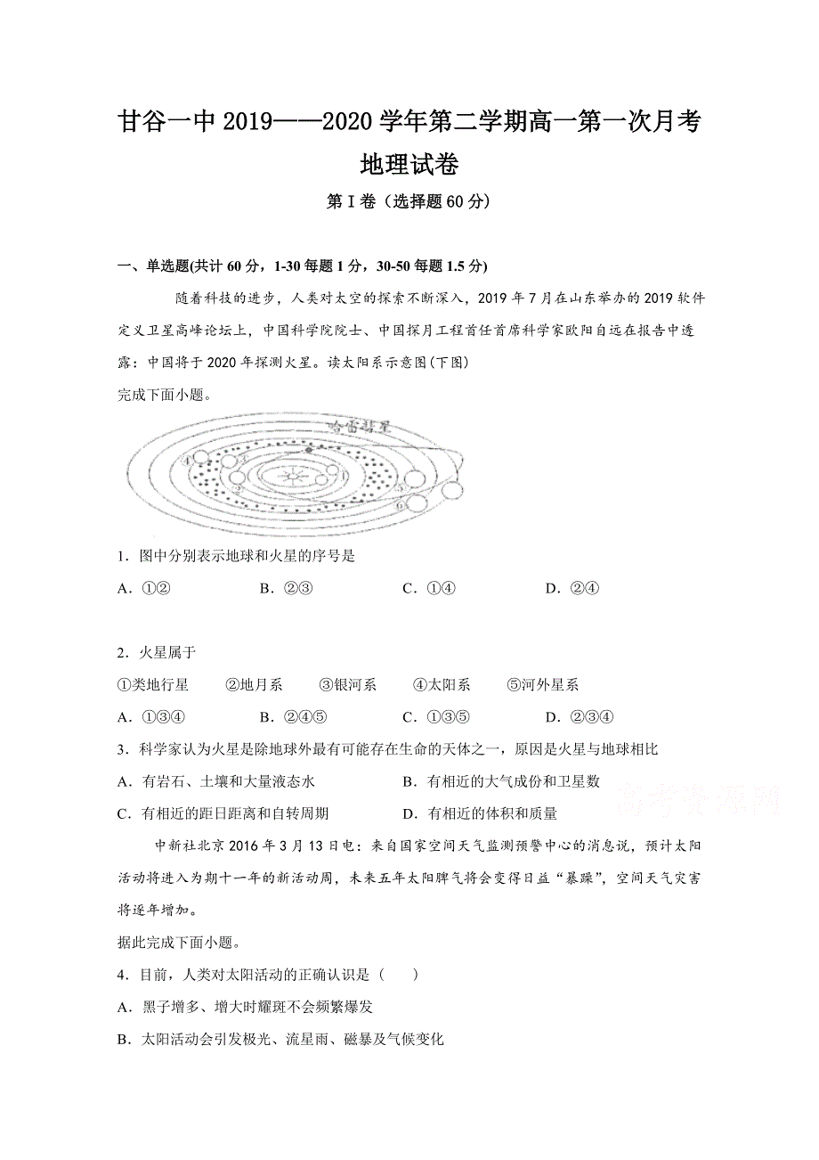 甘肃省天水市甘谷第一中学2019-2020学年高一下学期开学考试地理试题 WORD版含答案.doc_第1页