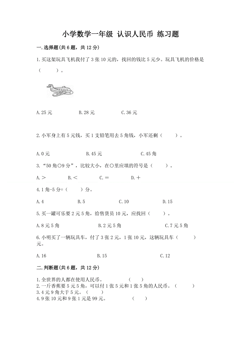 小学数学一年级 认识人民币 练习题精品（含答案）.docx_第1页