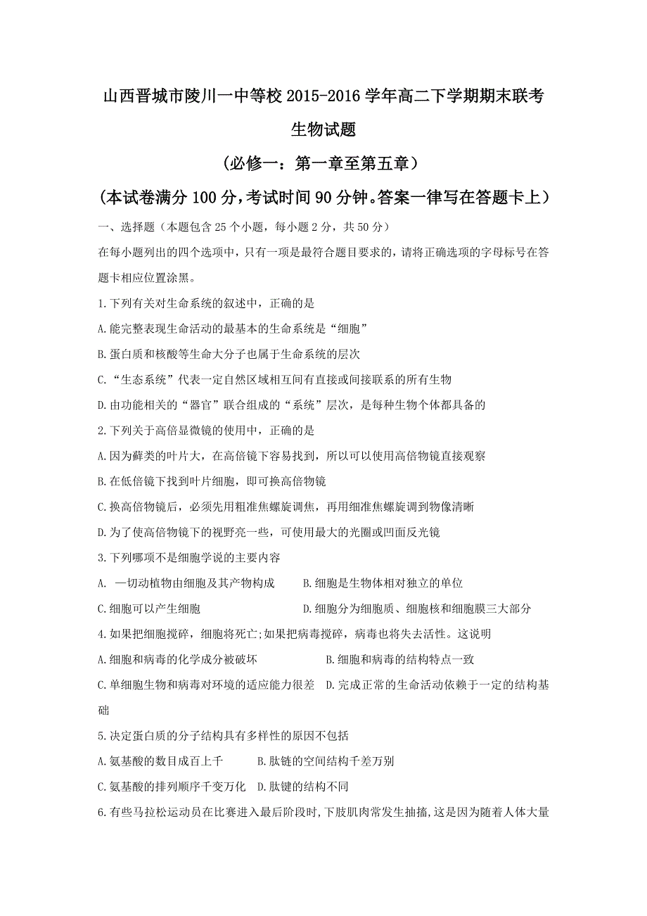 山西省晋城市陵川一中等校2015-2016学年高二下学期期末联考生物试题 WORD版含答案.doc_第1页