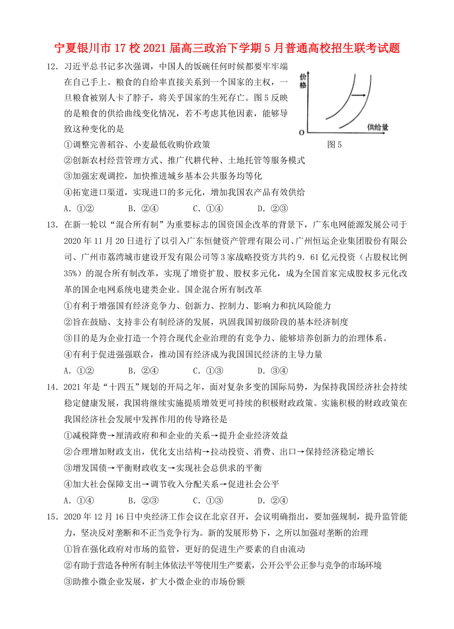 宁夏银川市17校2021届高三政治下学期5月普通高校招生联考试题.doc_第1页