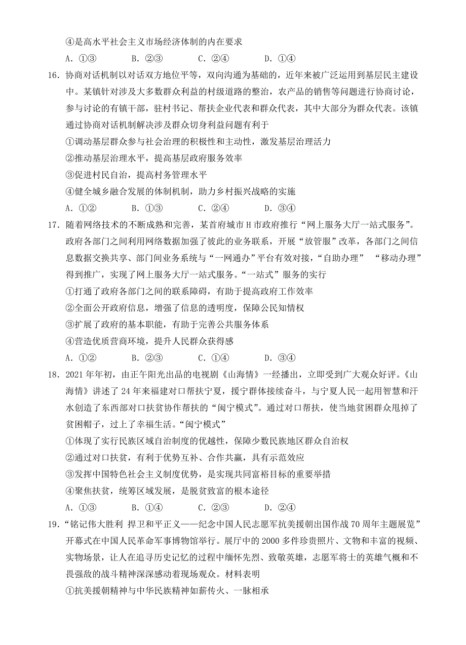 宁夏银川市17校2021届高三政治下学期5月普通高校招生联考试题.doc_第2页