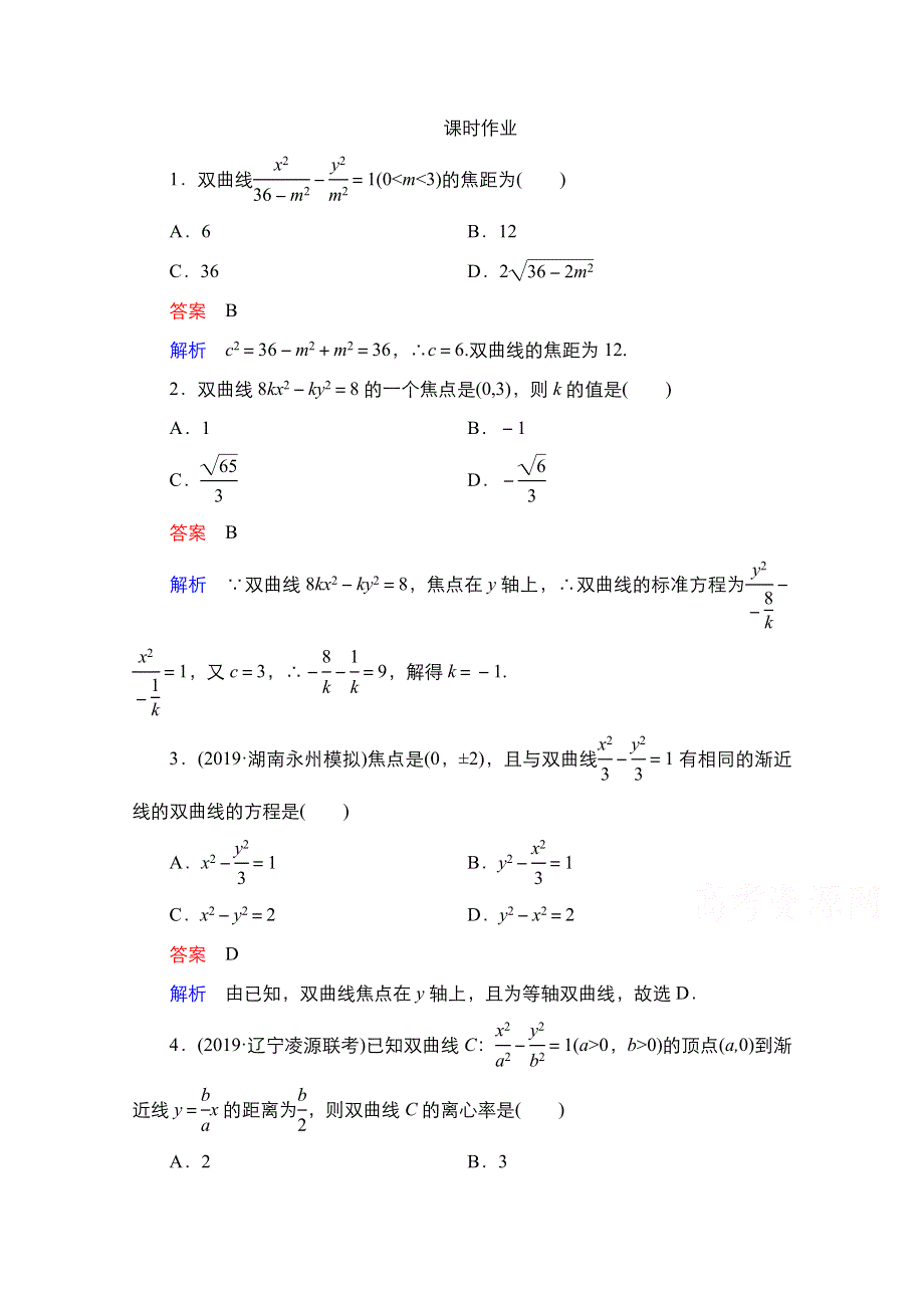 2021高三人教B版数学一轮（经典版）课时作业：第9章 第6讲　双曲线 WORD版含解析.doc_第1页