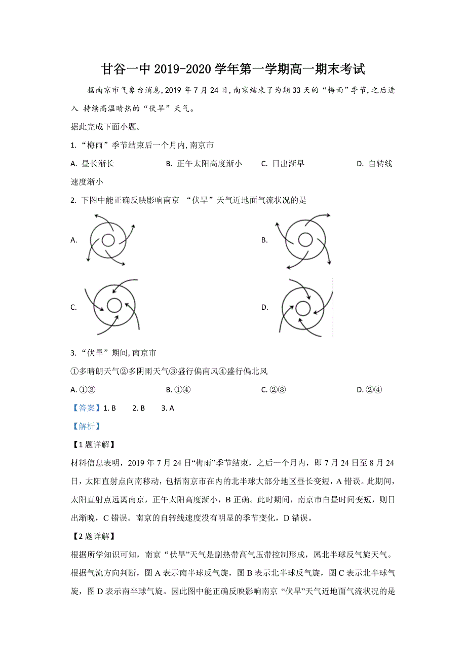 甘肃省天水市甘谷第一中学2019-2020学年高一上学期期末考试地理试卷 WORD版含解析.doc_第1页