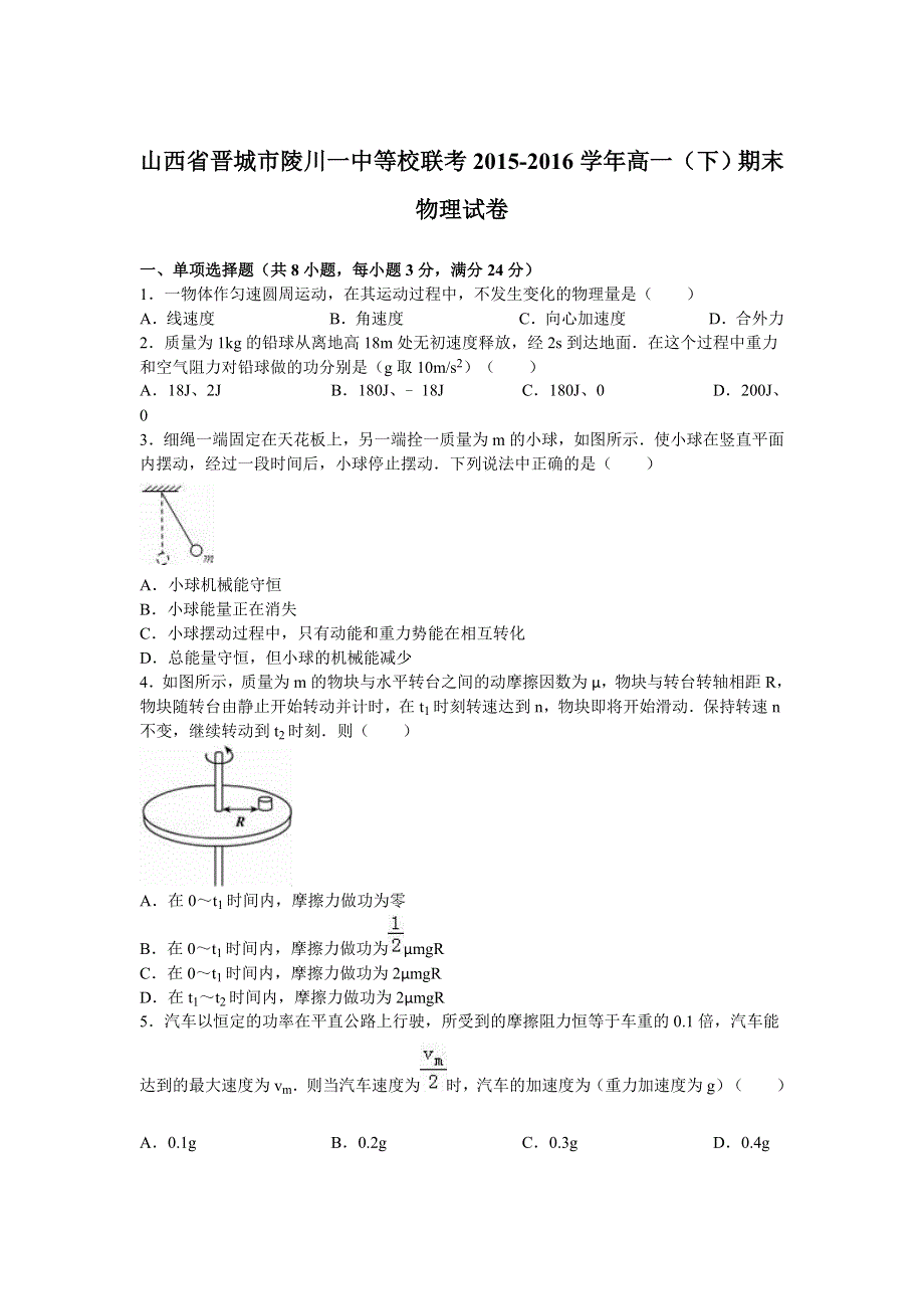 山西省晋城市陵川一中等校联考2015-2016学年高一下学期期末物理试卷 WORD版含解析.doc_第1页