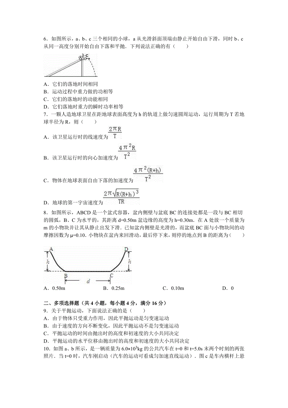 山西省晋城市陵川一中等校联考2015-2016学年高一下学期期末物理试卷 WORD版含解析.doc_第2页