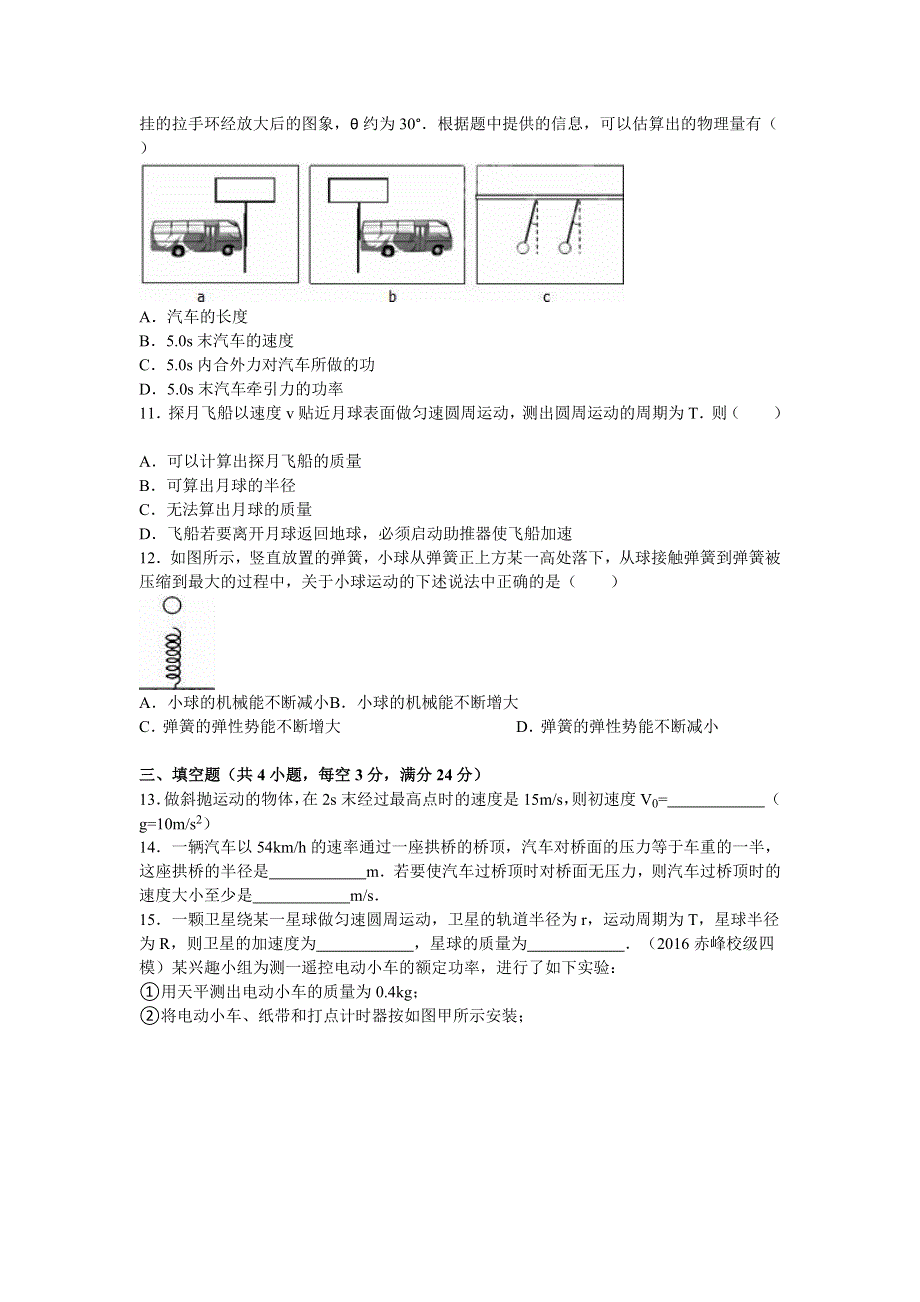 山西省晋城市陵川一中等校联考2015-2016学年高一下学期期末物理试卷 WORD版含解析.doc_第3页