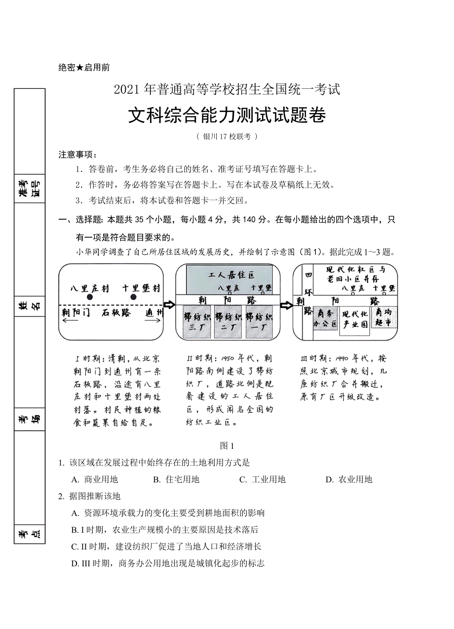 宁夏银川市17校联考2021届高三下学期5月普通高等学校招生全国统一考试文科综合试题 WORD版含答案.doc_第1页