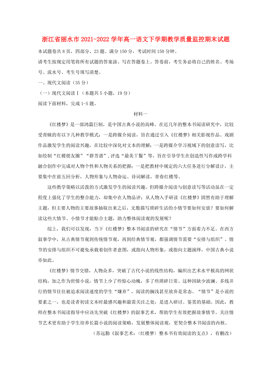 浙江省丽水市2021-2022学年高一语文下学期教学质量监控试题.doc_第1页