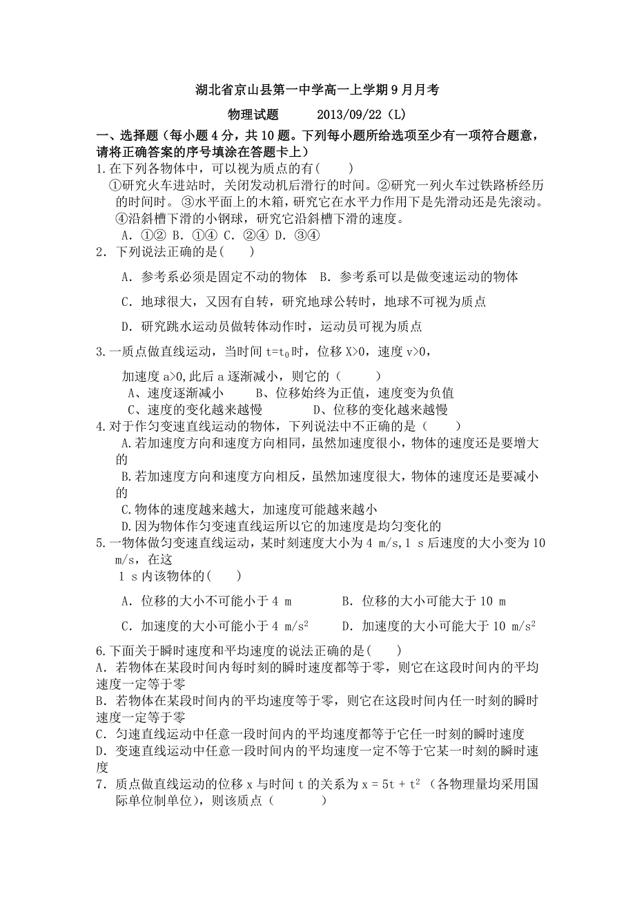 湖北省京山一中2013-2014学年高一9月月考物理试题 WORD版含答案.doc_第1页