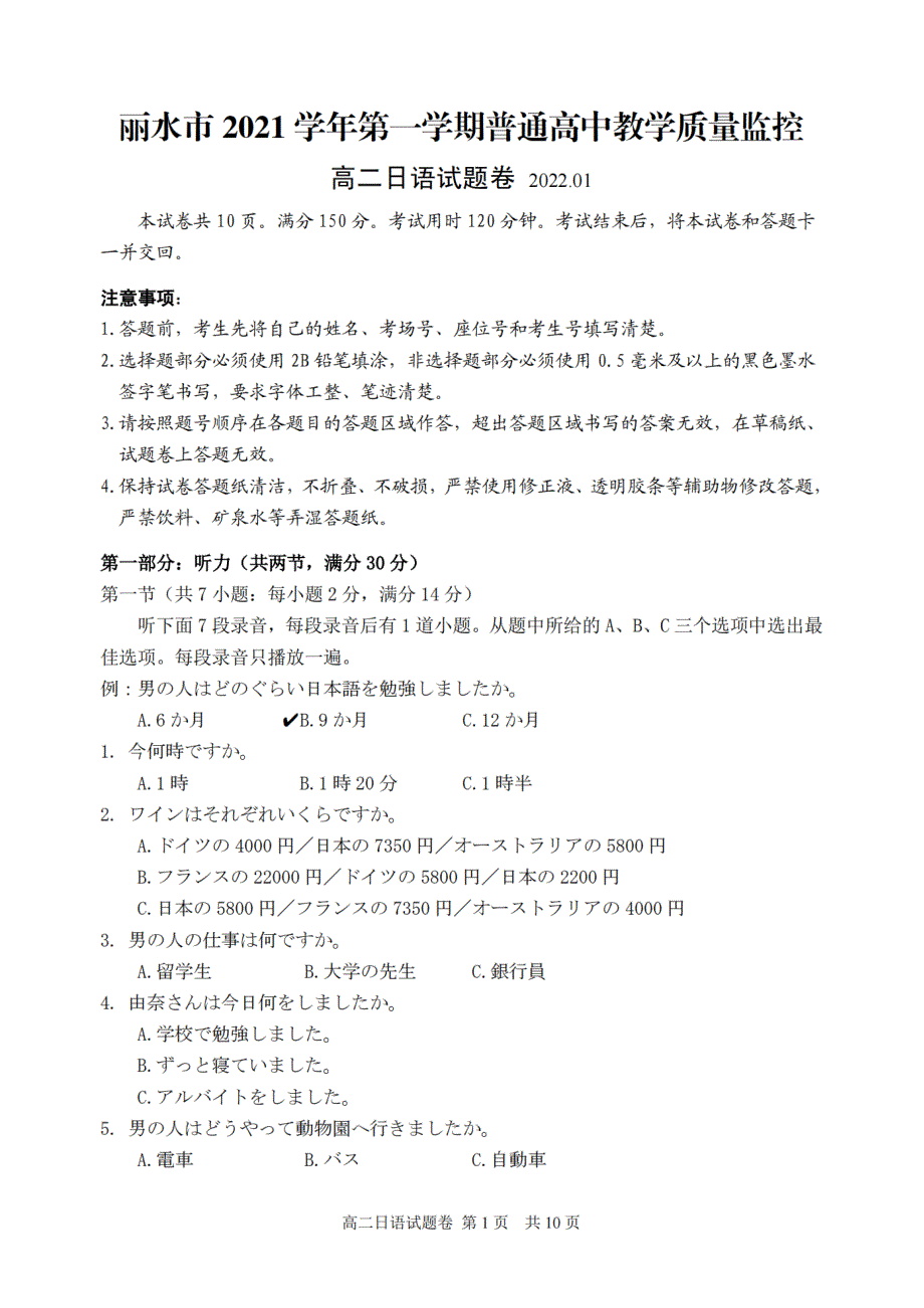 浙江省丽水市2021-2022学年高二上学期普通高中教学质量监控（期末）日语试题 PDF版含答案.pdf_第1页