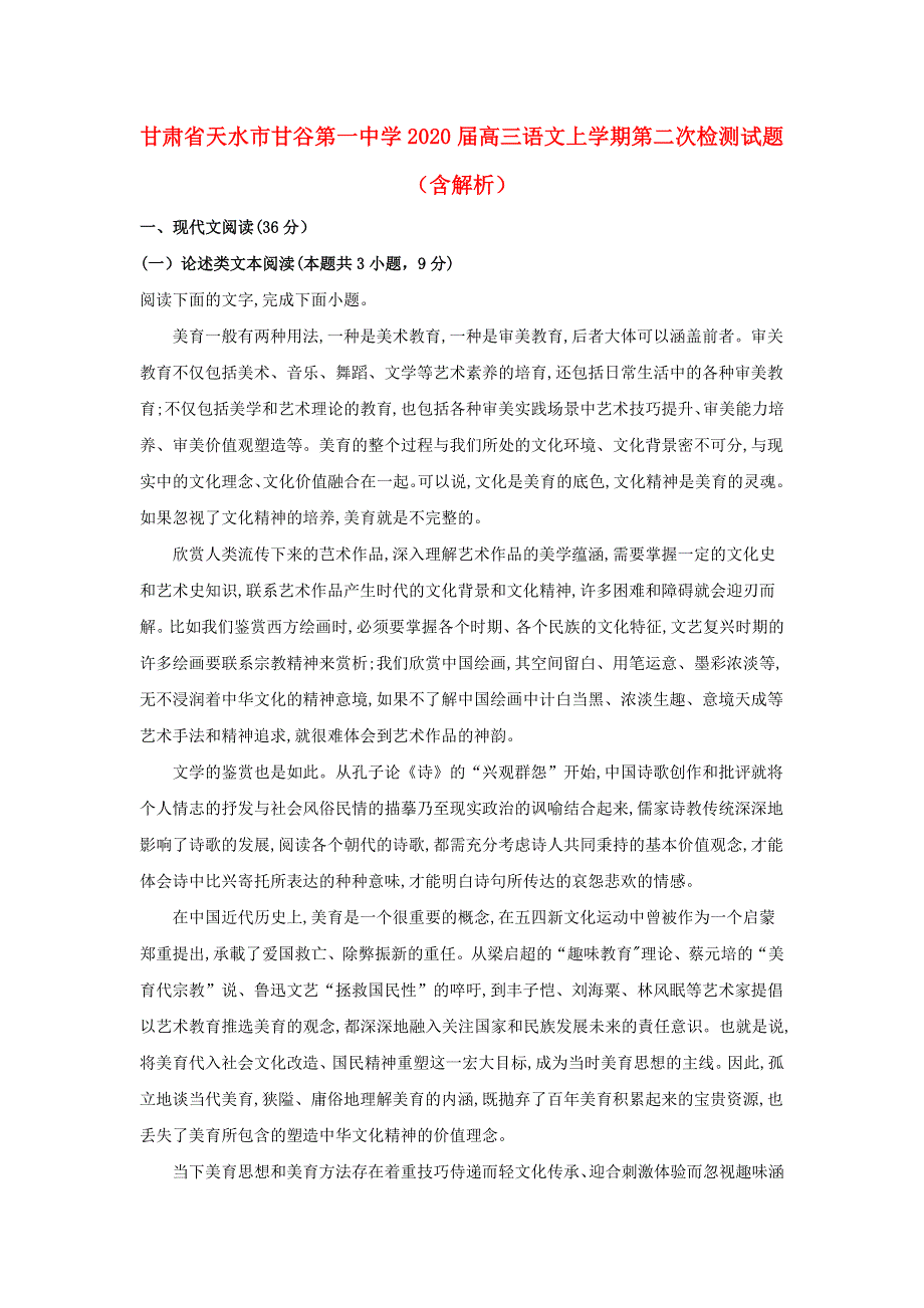 甘肃省天水市甘谷第一中学2020届高三语文上学期第二次检测试题（含解析）.doc_第1页