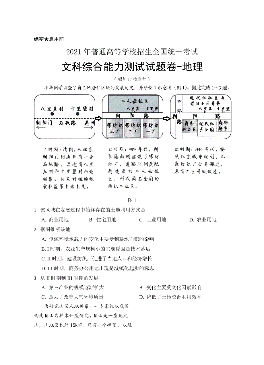 宁夏银川市17校联考2021届高三下学期5月普通高等学校招生全国统一考试文综-地理试题 WORD版含答案.doc_第1页