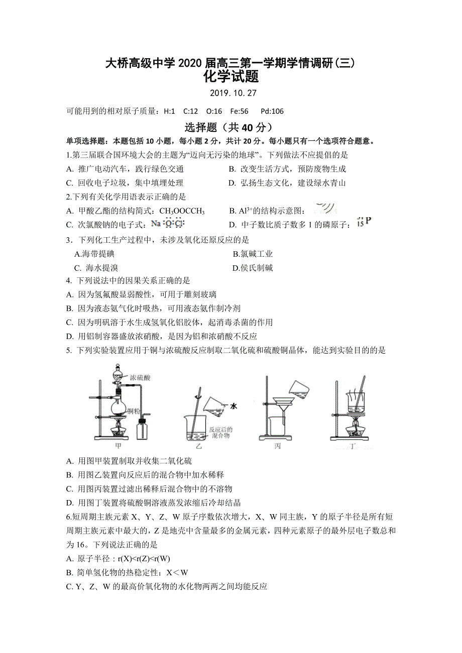 江苏省扬州市江都区大桥高级中学2020届高三上学期学情调研（三）化学试题 WORD版含答案.doc_第1页